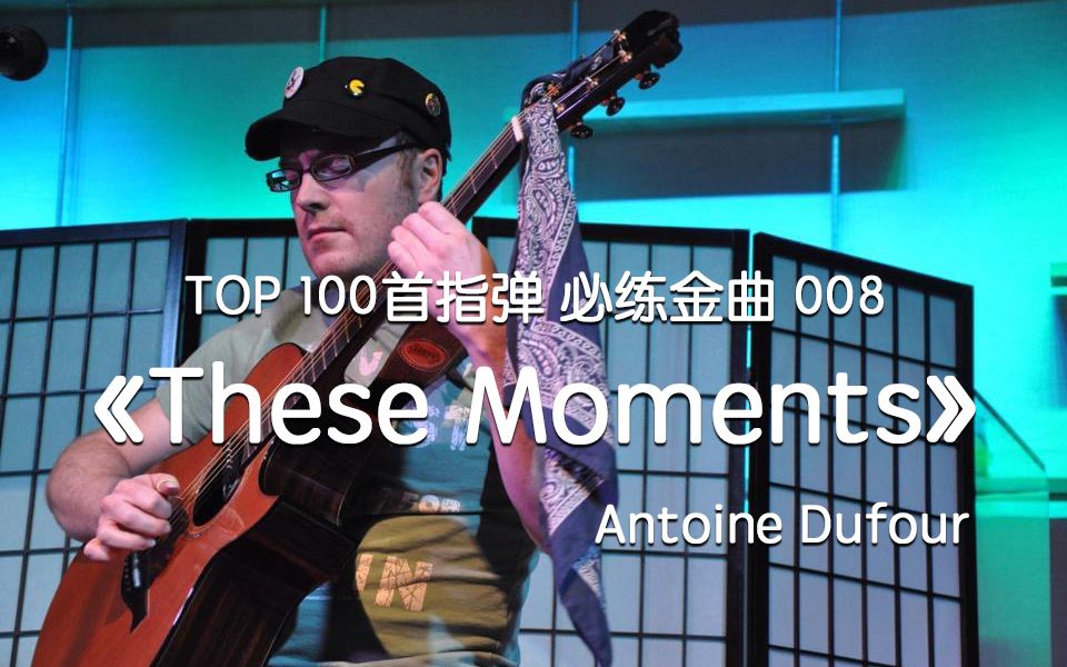 [图]TOP 100首指弹 必练金曲 008 Antoine Dufour《These Moments》