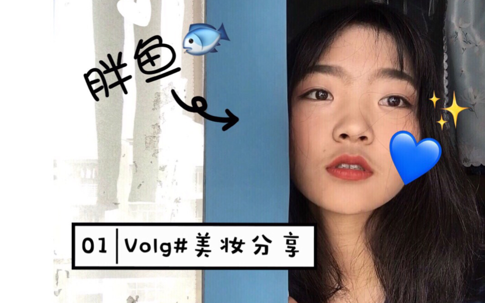 【胖鱼 vlog2】美妆分享|秋冬必备|一支真的很好看的唇釉!