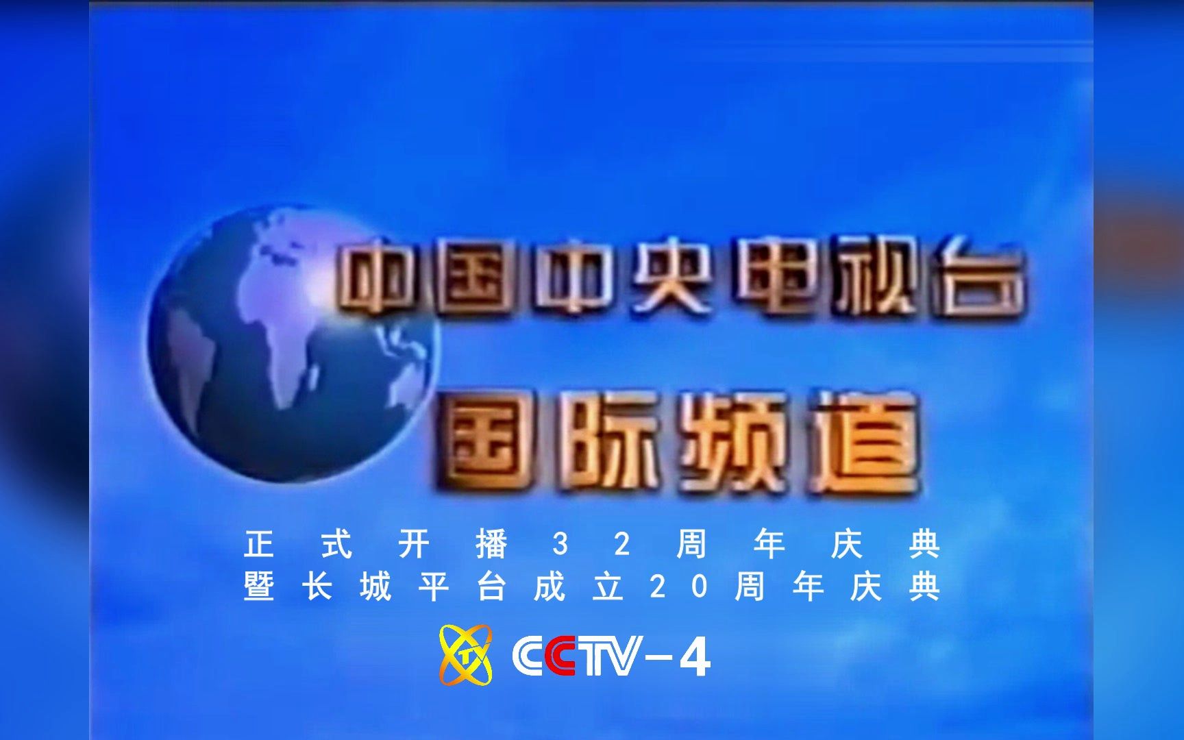 [图]【CCTV4】《中国中央电视台国际频道正式开播32周年庆典暨长城平台成立20周年庆典》片头（20241001）