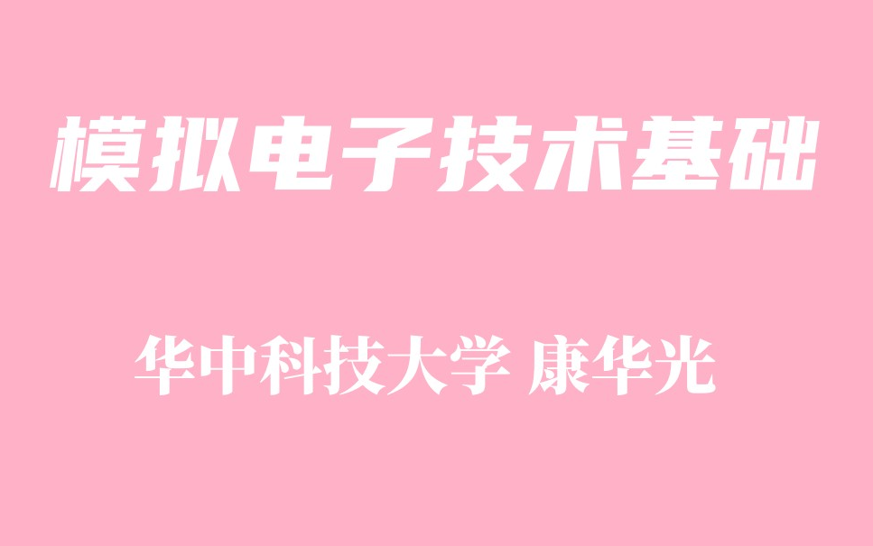 [图]【精品课程】模拟电子技术基础 - 华中科技大学 主讲