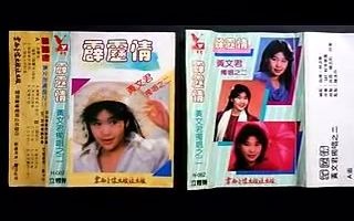 怀旧老磁带《霹雳情》黄文君1986版哔哩哔哩bilibili