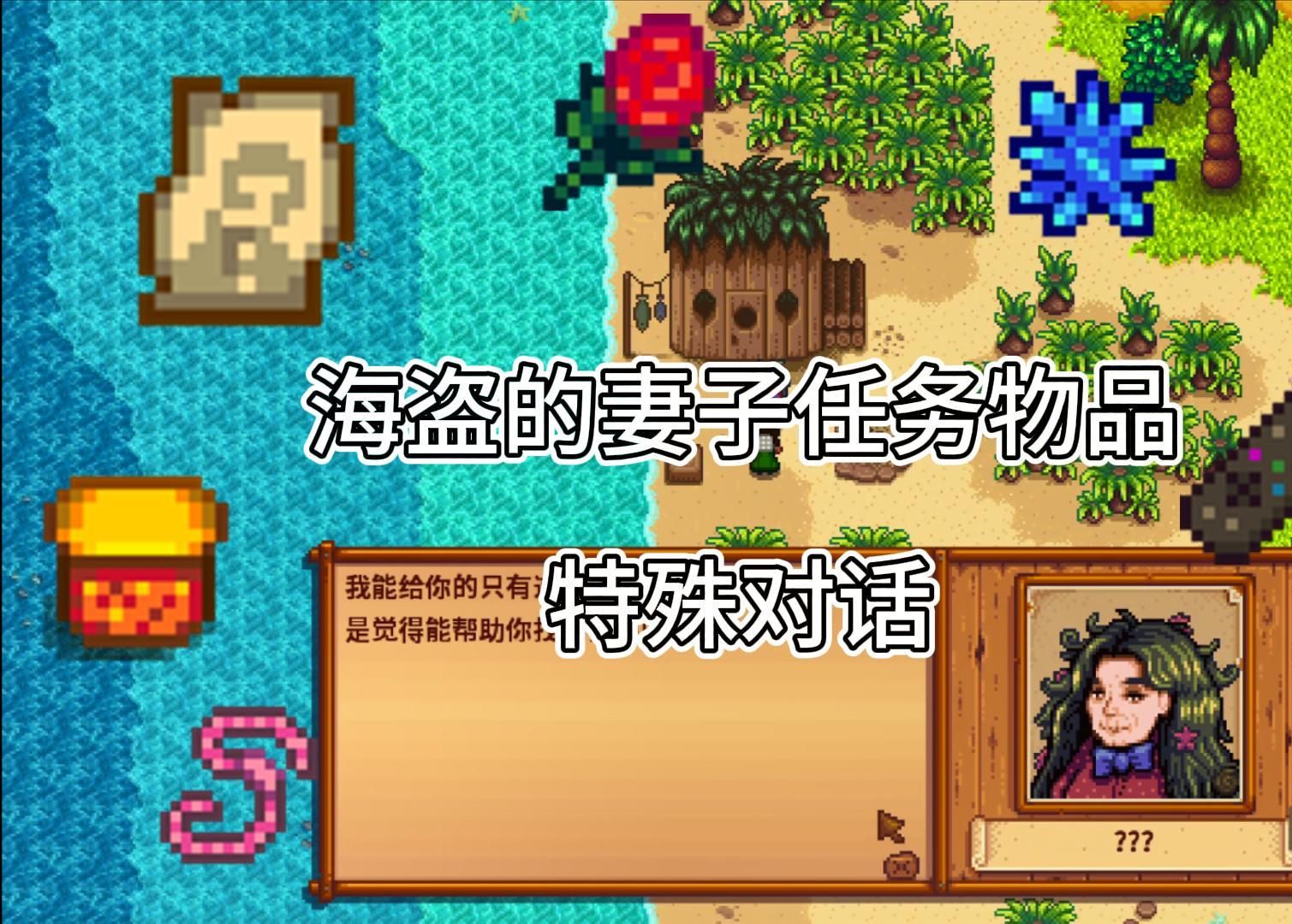 星露谷物语海盗妻子任务物品特殊对话