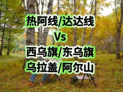 Download Video: 中秋内蒙众多草原自驾线路，哪一个更适合你？那么今天就结合我多年的草原自驾经验，5至8天的草原自驾，该如何选择草原线路。