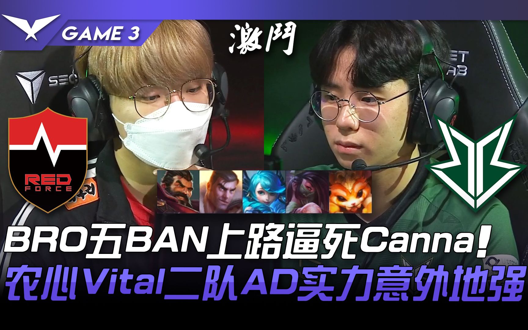 NS vs BRO BRO五BAN上路逼死Canna!农心Vital二队AD实力意外地强! Game 3 | 2022 LCK春季赛精华 Highlights哔哩哔哩bilibili英雄联盟