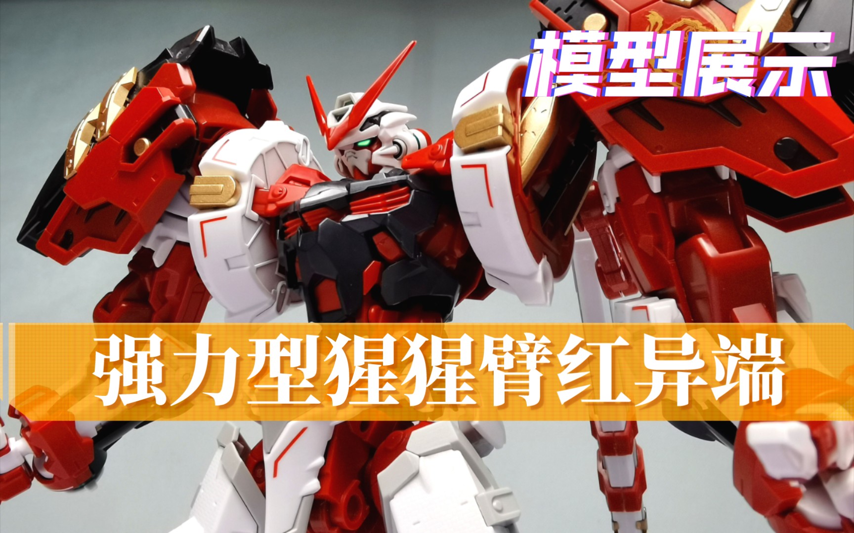 强力型猩猩臂红异端模型展示,欢迎评论区打卡