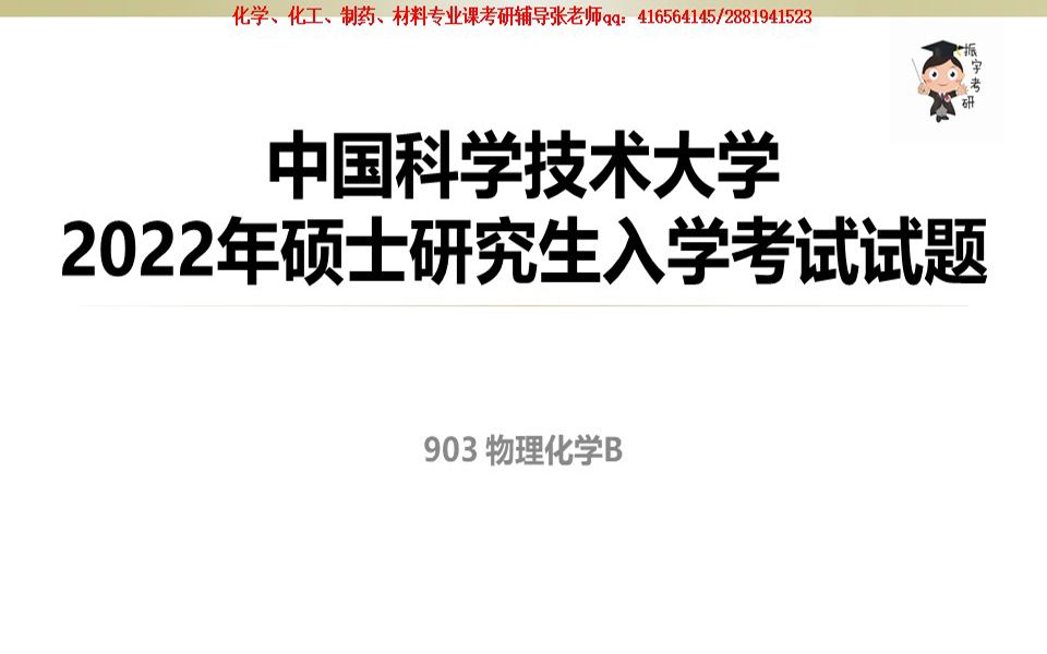 【振宇选学校】特别栏目8—中国科学技术大学2022年903物理化学B真题讲解与考情分析哔哩哔哩bilibili