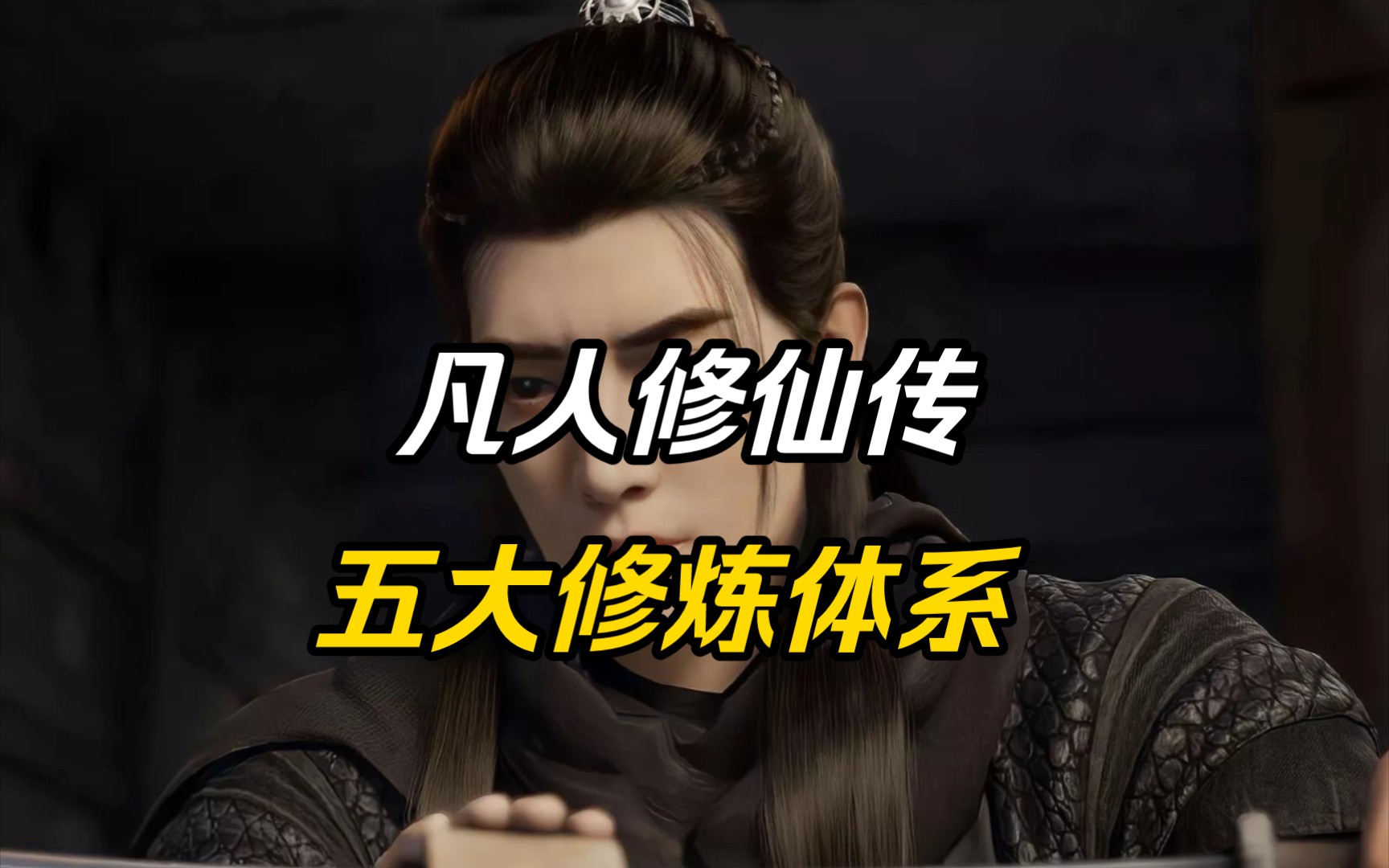 【凡人修仙传】人界篇五大主流修仙派系,魔修最强?