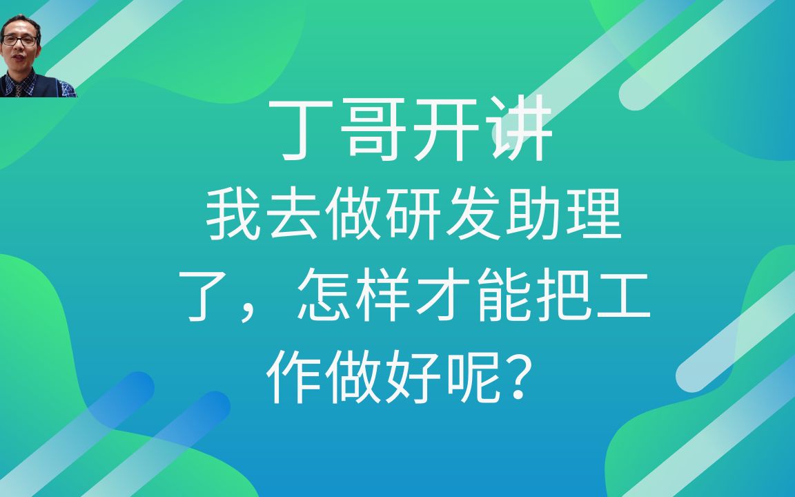 我去做研发助理了,怎样才能把工作做好呢?哔哩哔哩bilibili