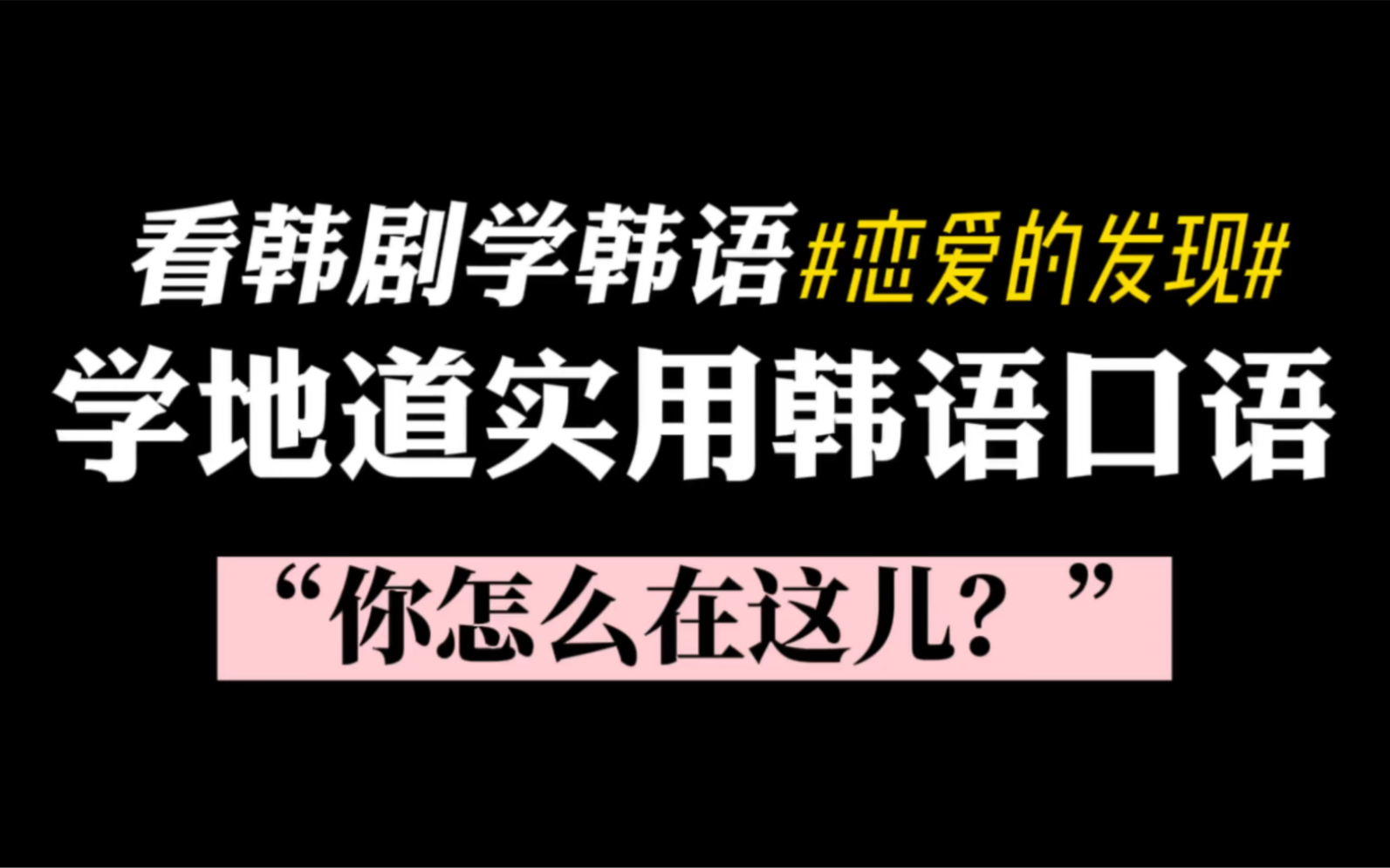 看韩剧恋爱的发现学习地道实用韩语口语:“你怎么在这儿”怎么用韩语说呢?哔哩哔哩bilibili