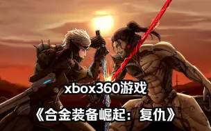 Video herunterladen: xbox360游戏《合金装备崛起：复仇》