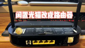 下载视频: 把家里闲置的光猫改成WIFI路由器或者交换机使用