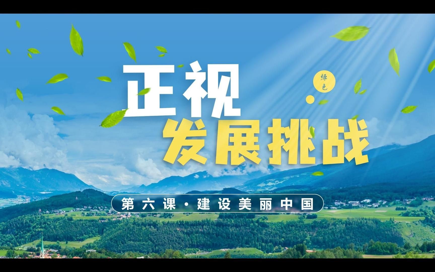 2023秋6.1正视发展挑战部编人教版道德与法治九上第三单元文明与家园第六课建设美丽中国园第一框题哔哩哔哩bilibili