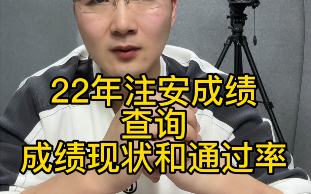 22年注册安全工程师成绩查询结果和通过率!往后如何备考?哔哩哔哩bilibili