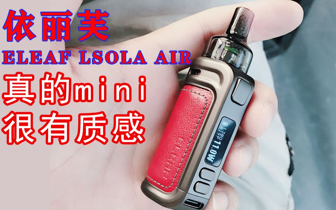 依丽芙Eleaf lsola air,老品牌,小巧精干!有点多多!一块开放性小烟!好评啊!哔哩哔哩bilibili