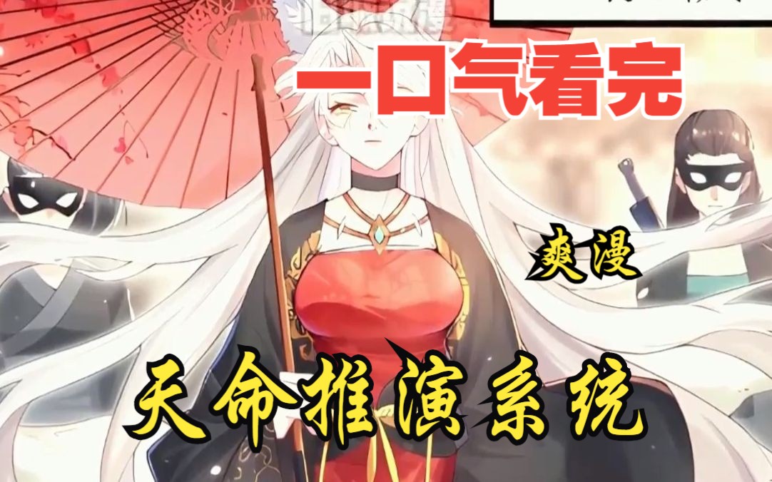 [图]评分9.4超过1.2亿人追更，超燃漫画合集《天命推演系统》超长解说一口气看完，全程热血高能，看爽文拒绝带脑子！！