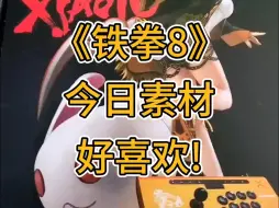 Download Video: 《铁拳8》今日素材：好喜欢！！！