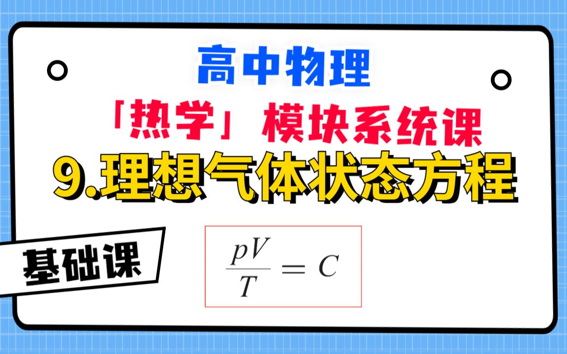 [图]【高中物理-热学系统课】9.理想气体状态方程