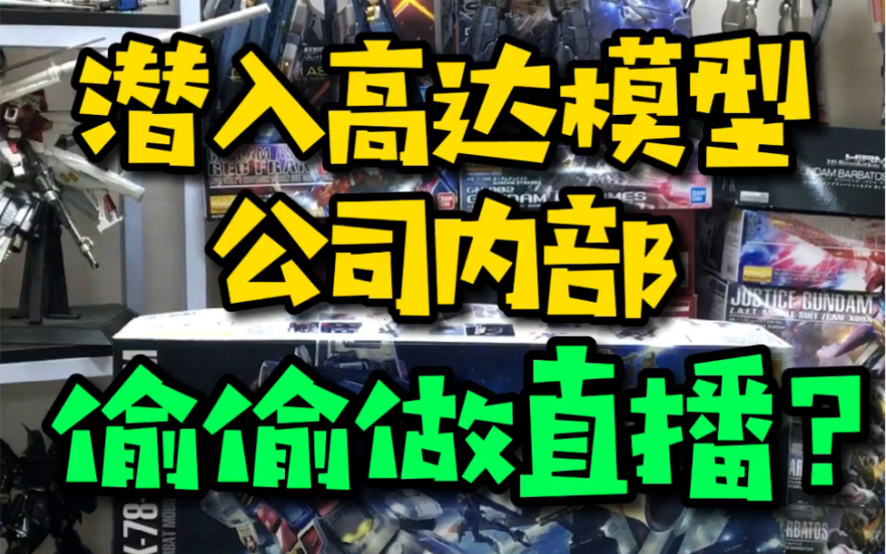 10号到13号晚上七点半潜入高达模型公司内部给你偷偷做直播!哔哩哔哩bilibili