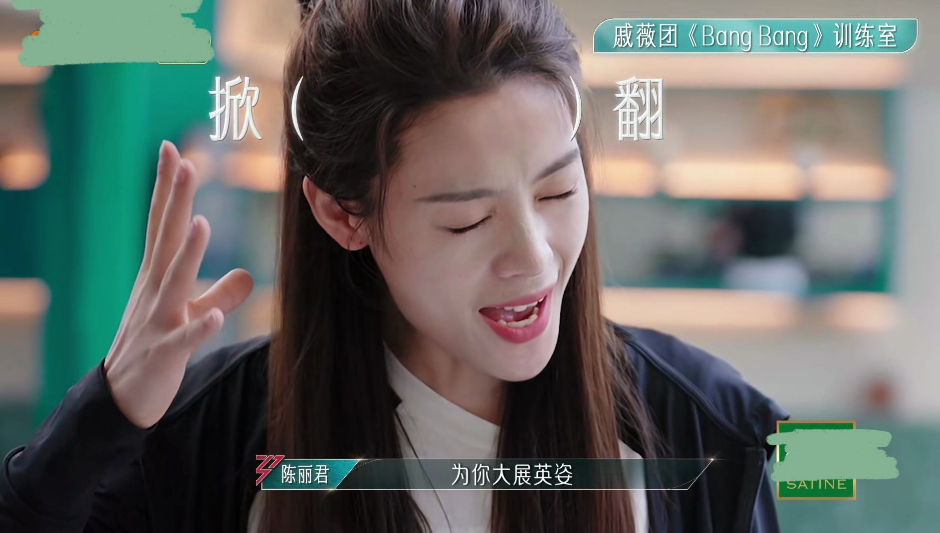 戚薇团《bang bang》训练室,陈丽君展现高音