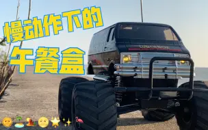 Скачать видео: 慢动作下的田宫RC车 TAMIYA LUNCH BOX 58347 CW-01午餐盒 看着就很惬意！