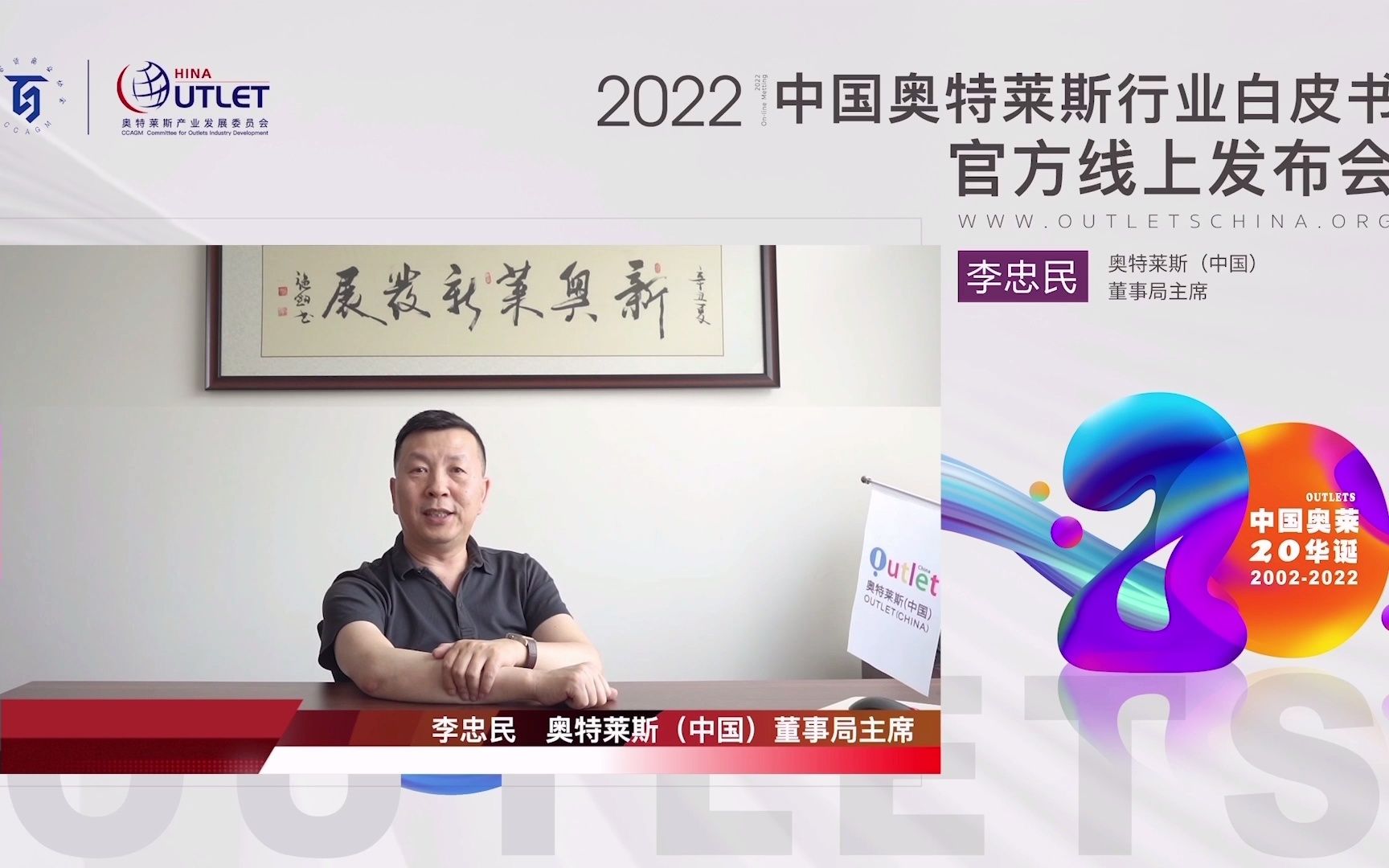 [图]2022年奥特莱斯行业白皮书发布会李忠民线上祝贺