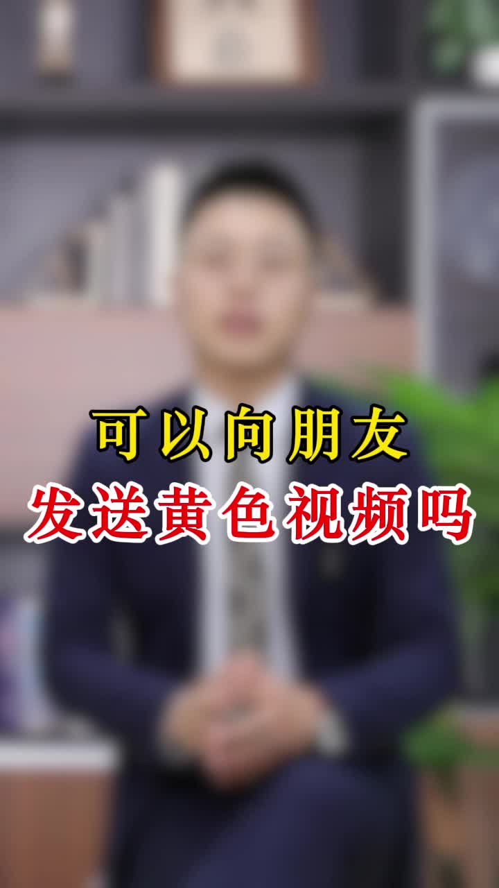 可以向朋友,发送黄色视频吗哔哩哔哩bilibili