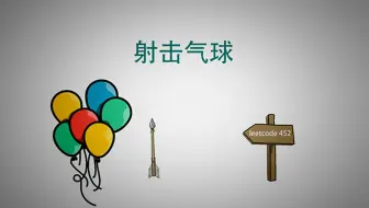 看了三天动画，我拿到阿里研发offer，贪心算法，射击气球 LeetCode 452