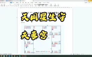 Video herunterladen: 天同星坐守夫妻宫的分析论断，紫微斗数讲解