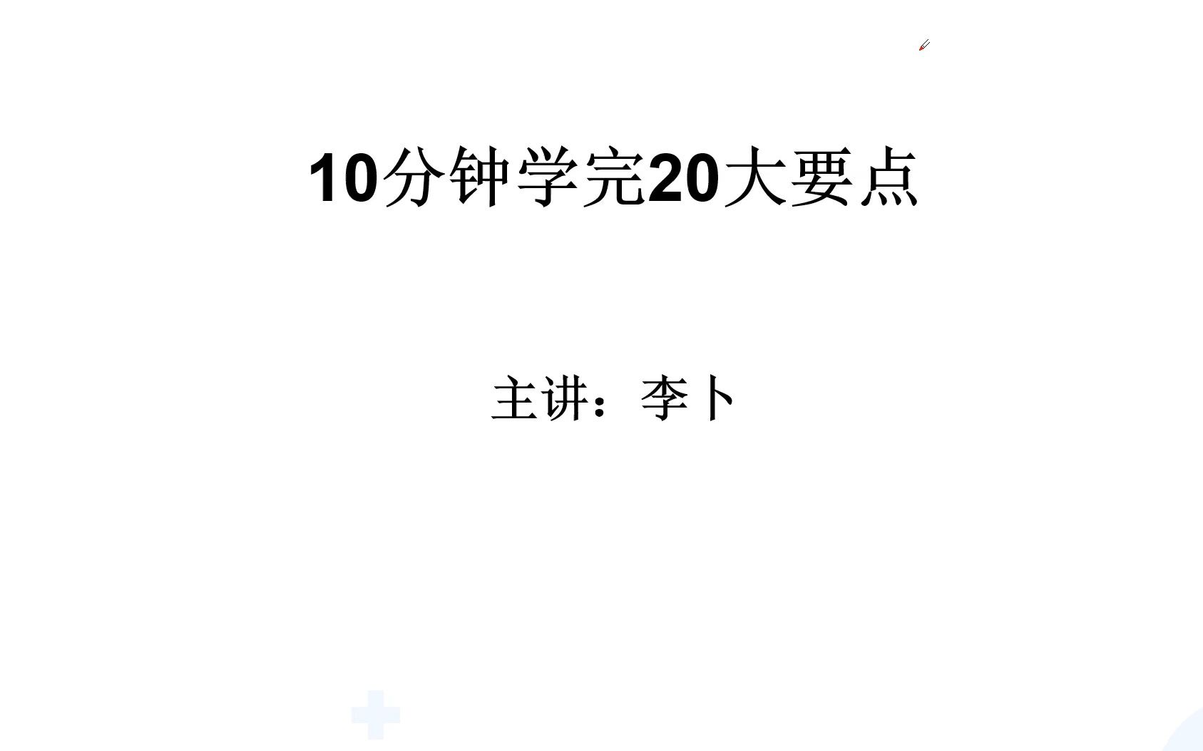 [图]10分钟讲完20大要点