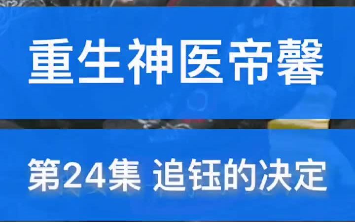 [图]【重生神医帝馨】之第24集