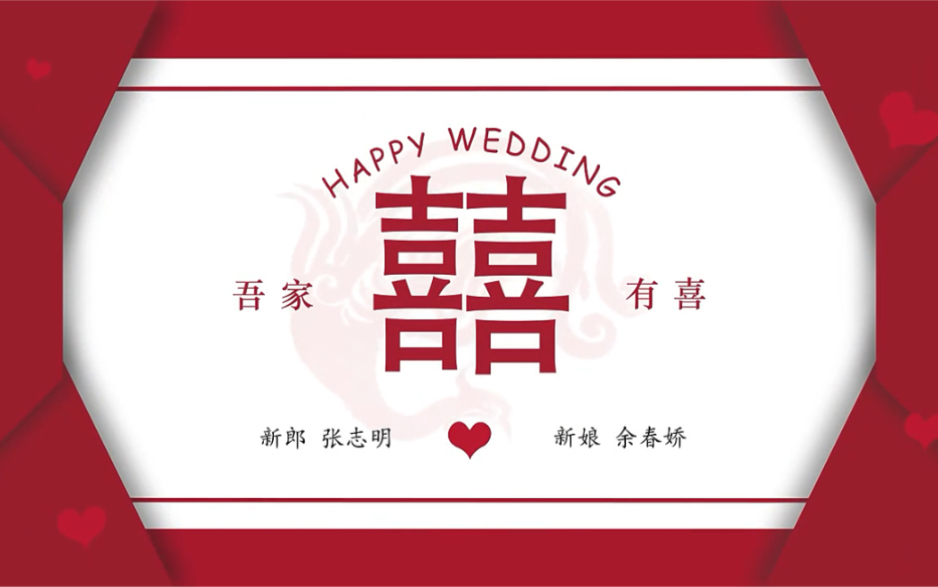 备婚|一致好评的红色国风喜字婚礼视频哔哩哔哩bilibili