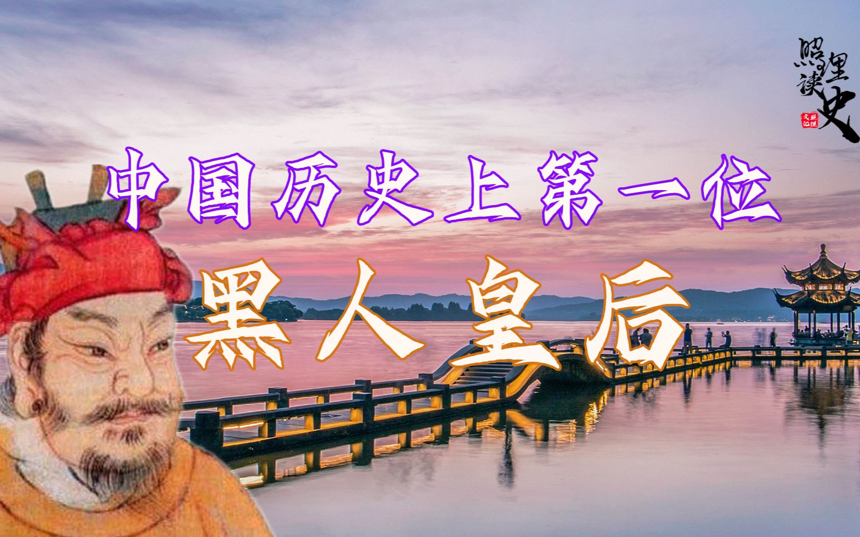 中国唯一的黑人皇帝
