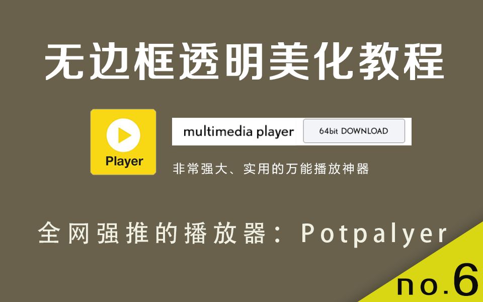 [实用工具]史上最美播放器Potplayer无边框透明美化教程/如何录制视频、截取片段...哔哩哔哩bilibili