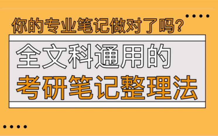 你的专业笔记做对了吗?全文科通用的考研笔记整理法讲座全程回顾哔哩哔哩bilibili