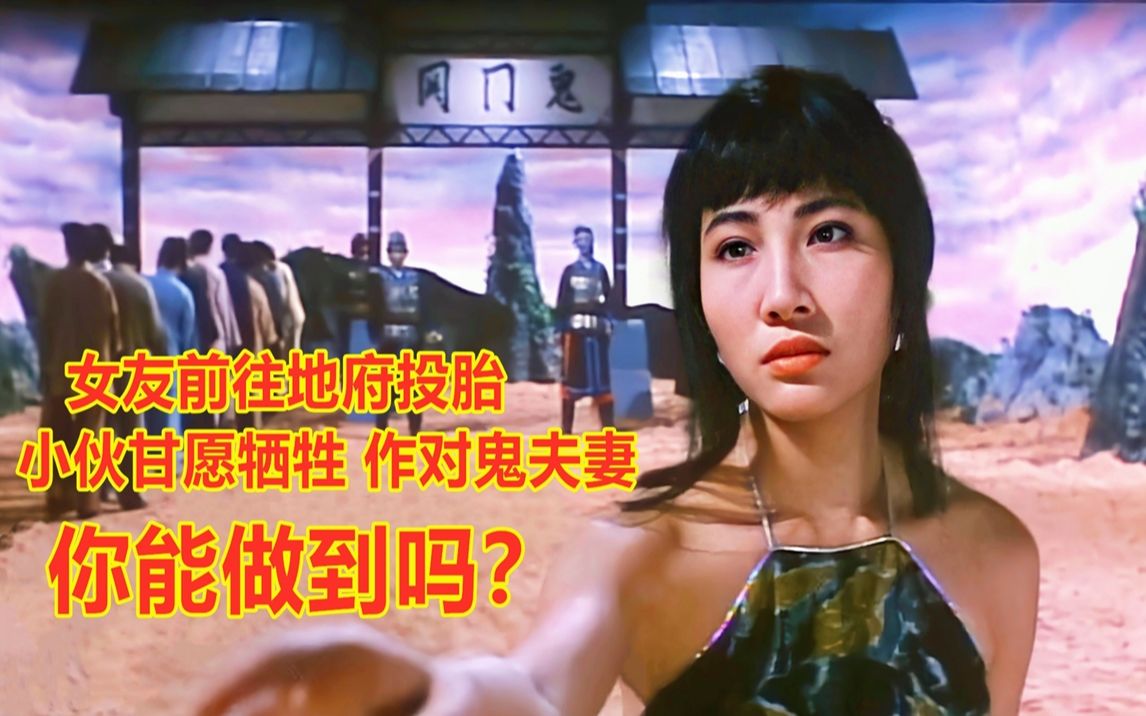 三疯撩电影,羞羞鬼,苦命鸳鸯上演人鬼情未了,剧情反转惨死女友复活