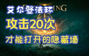 【艾尔登法环】新发现？！需要攻击20次才能打开的隐藏墙