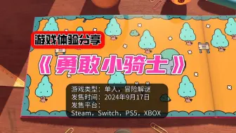 Descargar video: 【新游鉴赏】《勇敢小骑士》预定年度最佳独立游戏？