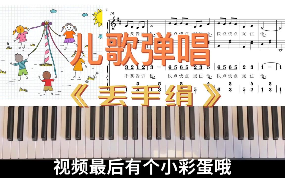 儿歌伴奏《丢手绢》_哔哩哔哩_bilibili