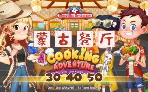 Download Video: 新店！烹饪冒险 六街 蒙古餐厅 30 40 50关 无道具全星 cooking adventure 66