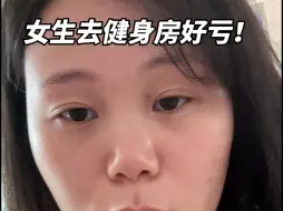 Download Video: 猛然惊醒！女生去健身房真的有点亏啊！