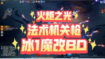 Descargar video: ［火炬之光无限］玩腻了其他BD，强行魔改了一个冰1闪电链，看起来是法术机关枪。           好吧，你猜的没错，就是水一期视频，随便看看