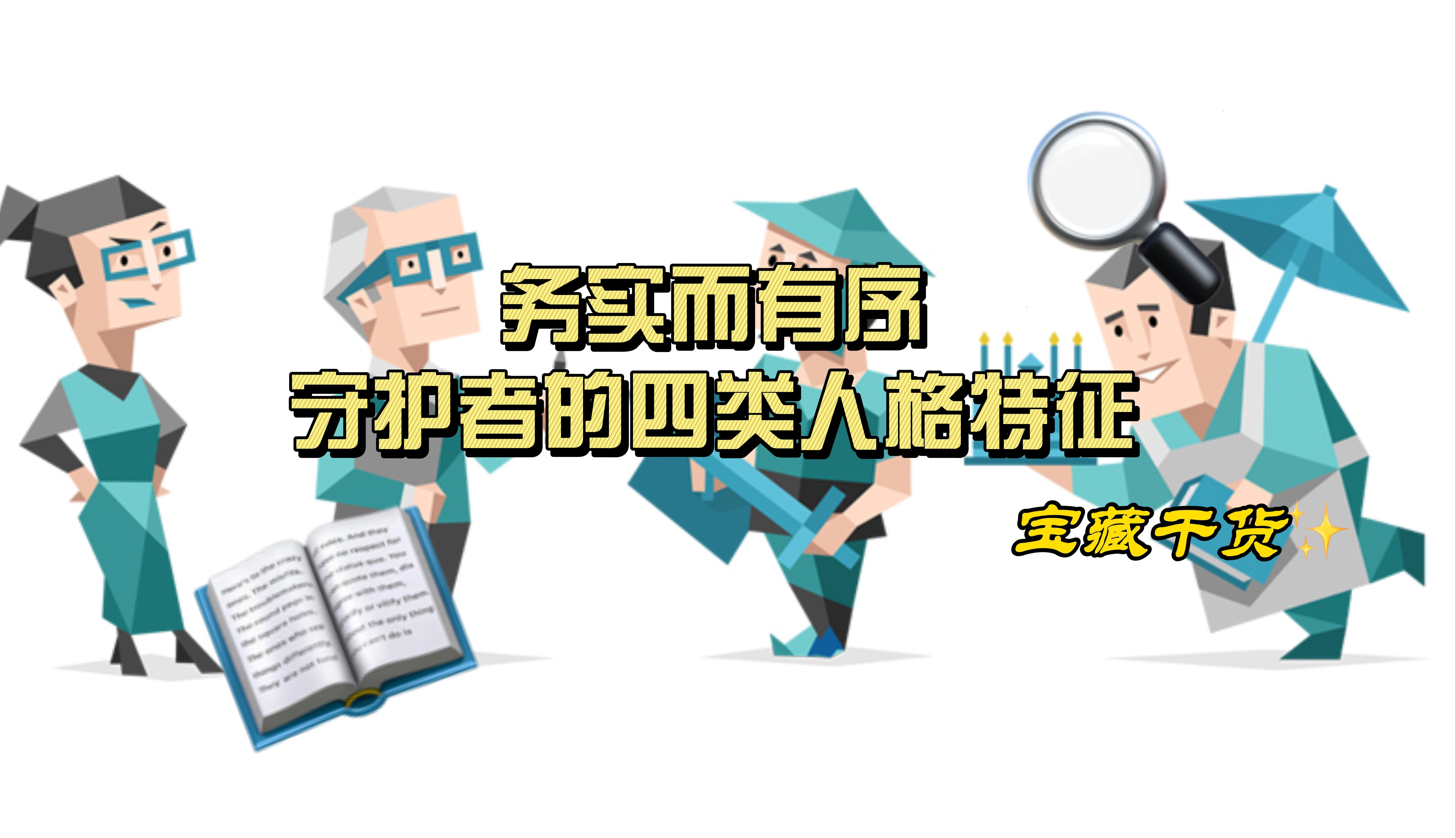 MBTI中务实而有序的人格守护者的人格特征哔哩哔哩bilibili