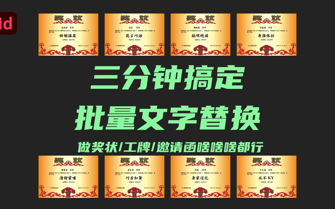 InDesign妙用|如何快速制作1000张奖状?试试ID的批量文字替换工具:数据合并哔哩哔哩bilibili