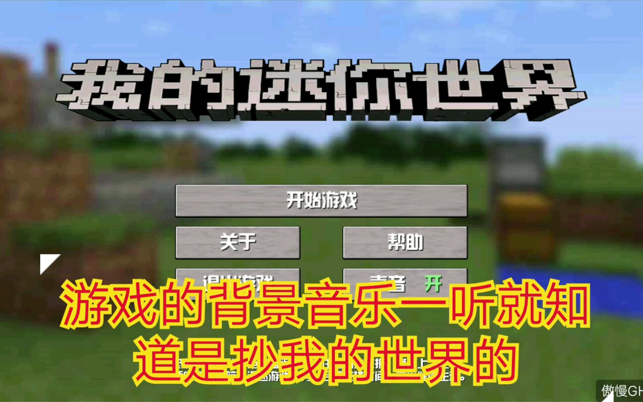 史上最垃圾的盗版游戏――我的迷你世界!宣传与实物大对比!