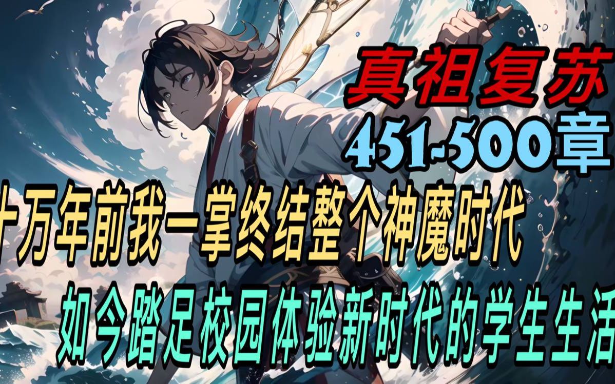 [图]🔥首播《AI漫畫小說》💥【真祖复苏】长生十万年/451-500章 十万年前 我一掌终结整个神魔时代 如今踏足校园体验新时代的学生生活。