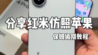 这样的红米拿出去真的太有面了仿苹果 仿苹果教程 小米