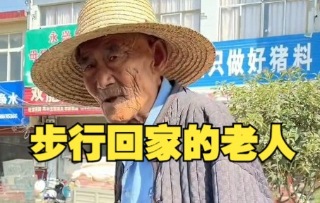 [图]88岁的老人步行一个多小时赶集 送他回家后 把自己亲手种的西瓜送给了我 朴实而感动