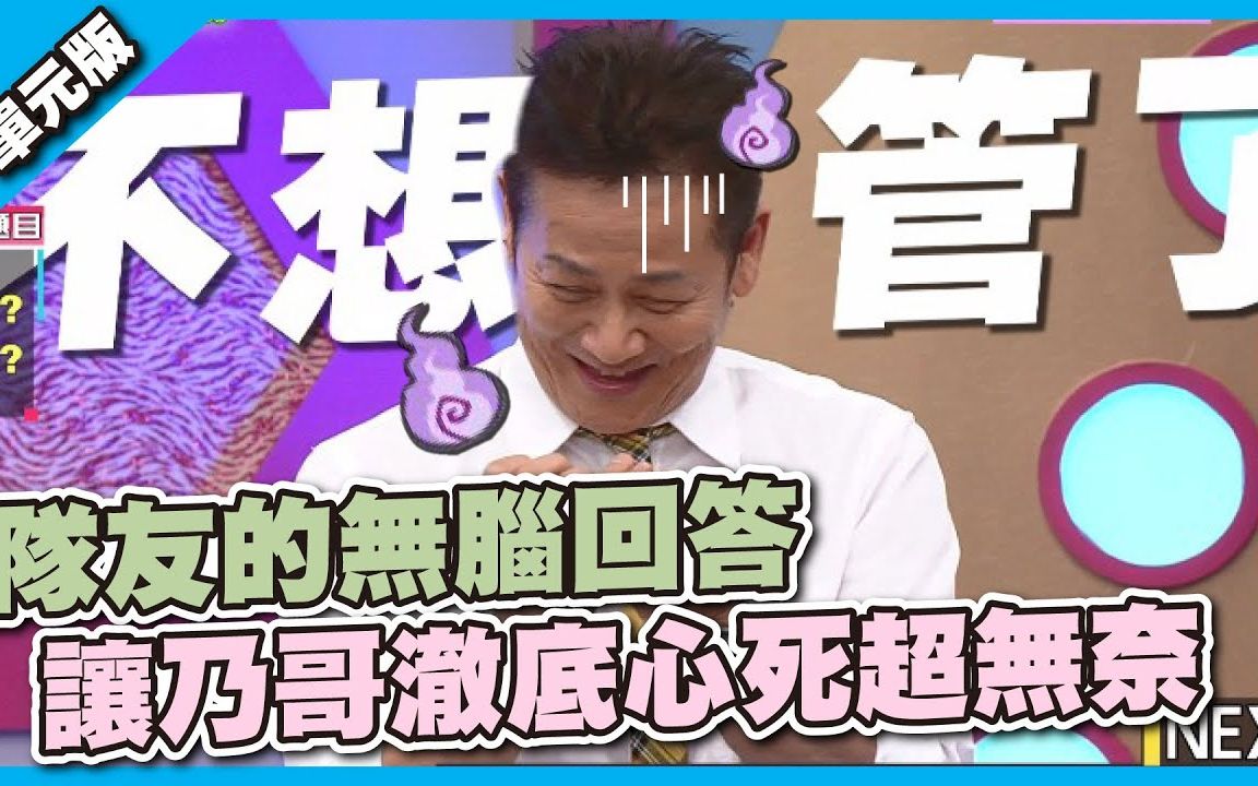 【天才冲冲冲】 20220226 EP8073 EAR传耳ABC│真的笑不出来!队友的无脑回答,让乃哥澈底心死超无奈~哔哩哔哩bilibili