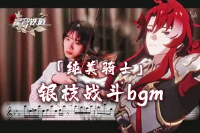 下载视频: 【小提琴/星穹铁道】纯美！骑士战斗曲最燃部分！「附谱演奏」