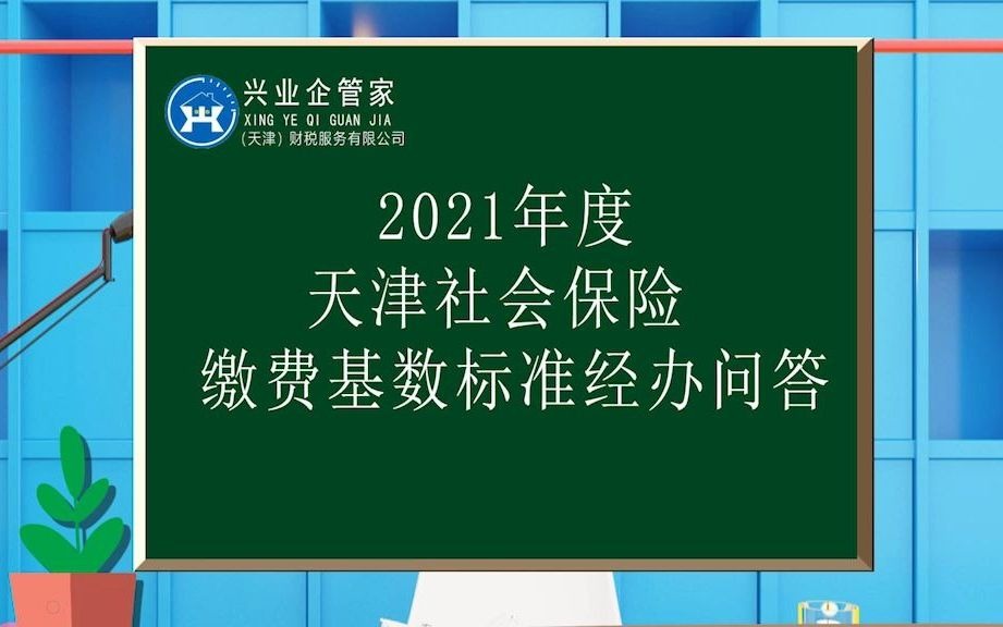 财税知识小课堂21:2021年度 天津社会保险缴费基数标准经办问答哔哩哔哩bilibili